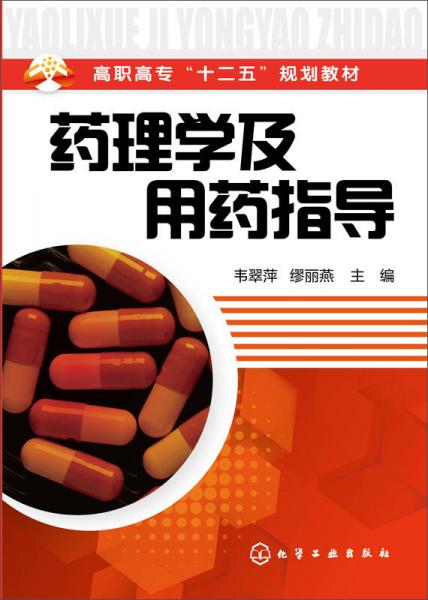 藥理學(xué)及用藥指導(dǎo)