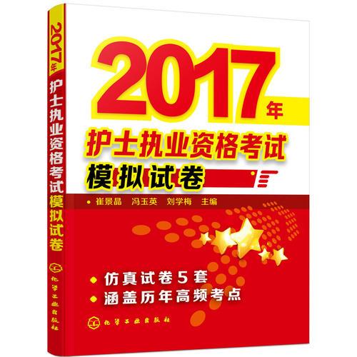 2017年护士执业资格考试模拟试卷