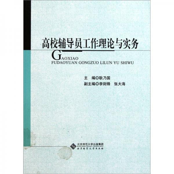 高校輔導(dǎo)員工作理論與實(shí)務(wù)