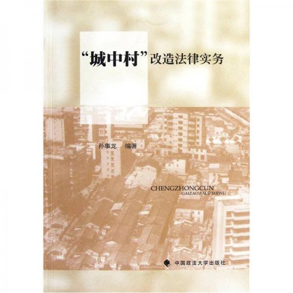 “城中村”改造法律實(shí)務(wù)