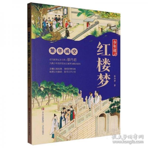 少年讀紅樓夢(mèng) 繁華成空
