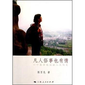 凡人俗事也有情：一個醫(yī)學教授的人生隨筆