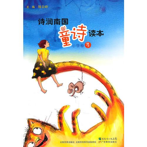 詩(shī)潤(rùn)南國(guó) 童詩(shī)讀本（小學(xué)卷4）