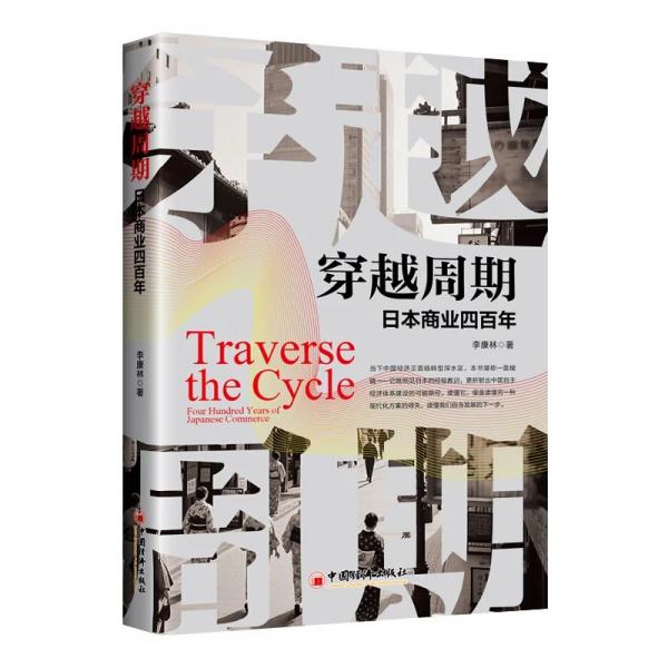 穿越周期:日本商业四百年