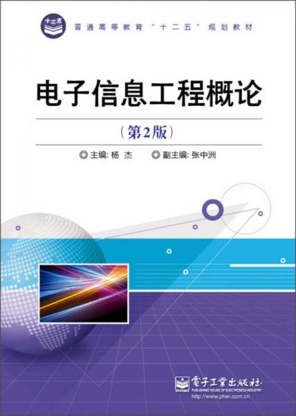 普通高等教育“十二五”規(guī)劃教材：電子信息工程概論（第2版）