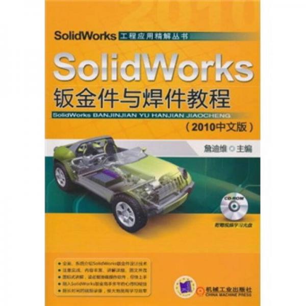 SolidWorks钣金件与焊接教程（2010中文版）