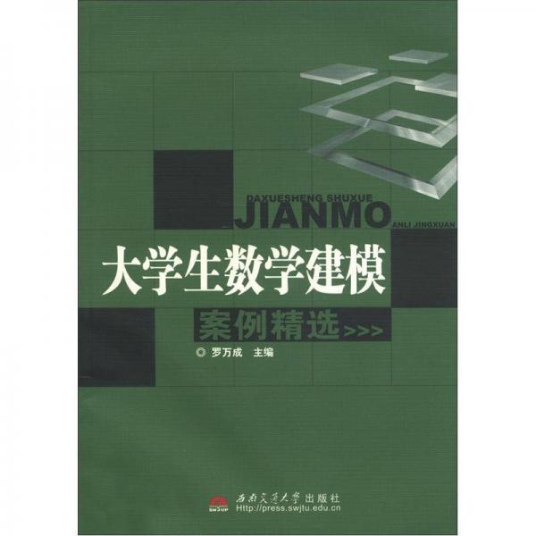 大學(xué)生數(shù)學(xué)建模案例精選