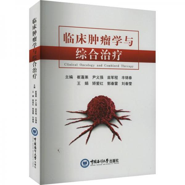 臨床腫瘤學(xué)與綜合治療