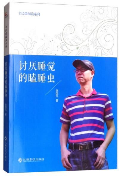 討厭睡覺的瞌睡蟲/全民微閱讀系列