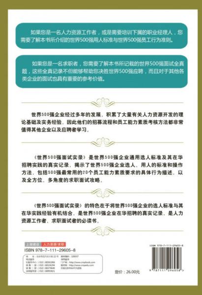 世界500强面试实录：世界500强面试实录世界500强通用选人标准与在华实践的真实记录