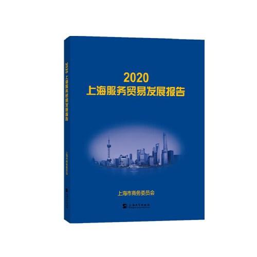 2020上海服務(wù)貿(mào)易發(fā)展報告