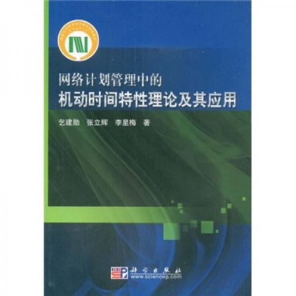 網(wǎng)絡計劃管理中的機動時間特性理論及其應用