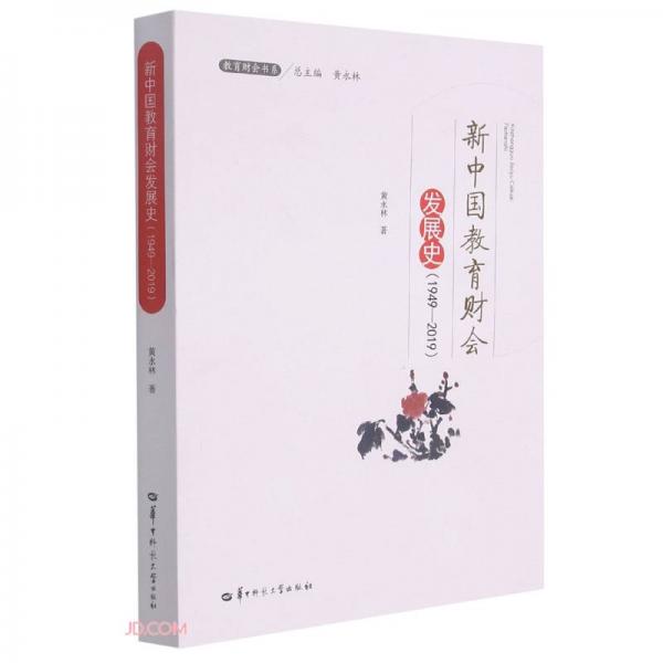 新中国教育财会发展史(1949-2019)/教育财会书系