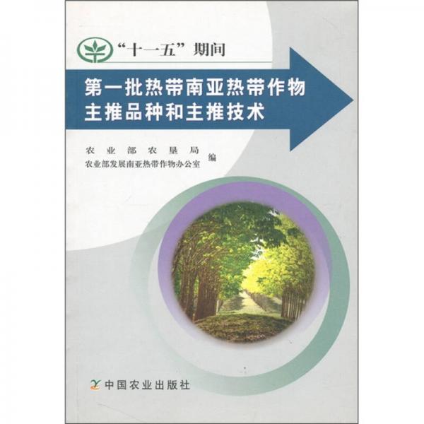 “十一五”期間第一批熱帶南亞熱帶作物主推品種和主推技術(shù)