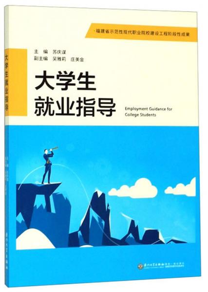 大學生就業(yè)指導