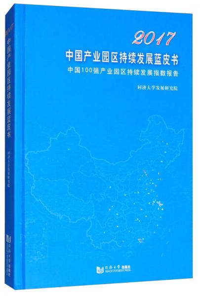 2017中国产业园区持续发展蓝皮书：中国100强产业园区持续发展指数报告