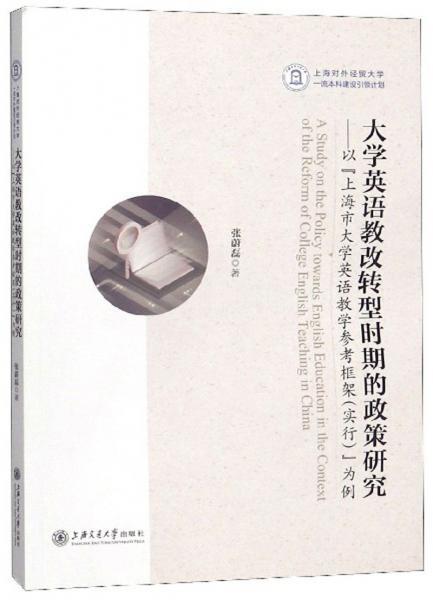 大學(xué)英語教改轉(zhuǎn)型時期的政策研究：以“上海市大學(xué)英語教學(xué)參考框架（實行）”為例