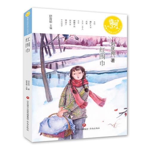 麒麟中国新文学少年读本·红围巾