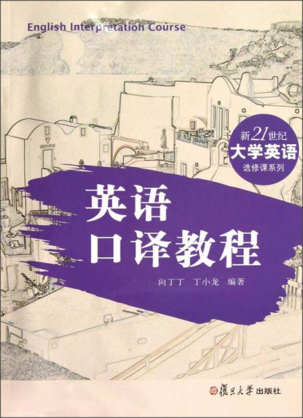 新21世紀(jì)大學(xué)英語選修課系列：英語口譯教程
