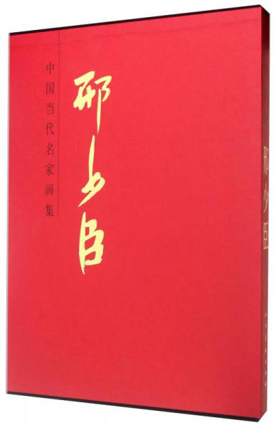 中國(guó)當(dāng)代名家畫集：邢少臣