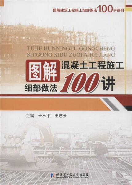 圖解混凝土工程施工細(xì)部做法100講