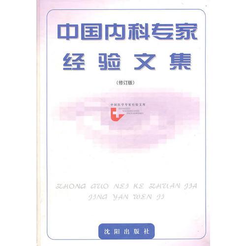 中國內(nèi)科專家經(jīng)驗(yàn)文集（修訂版）