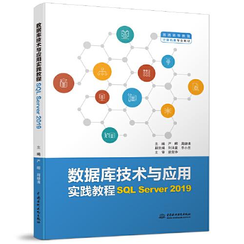 數(shù)據(jù)庫(kù)技術(shù)與應(yīng)用實(shí)踐教程（SQL Server 2019）（）