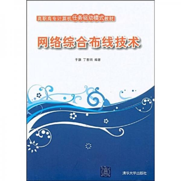 高職高專計(jì)算機(jī)任務(wù)驅(qū)動模式教材：網(wǎng)絡(luò)綜合布線技術(shù)