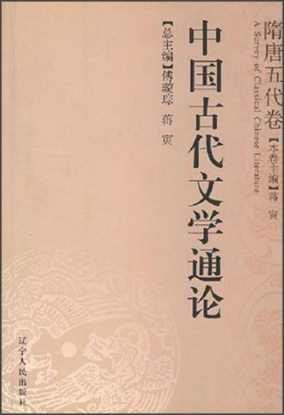 中国古代文学通论·隋唐五代卷