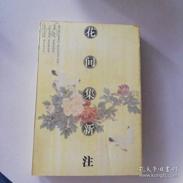 花間集新注