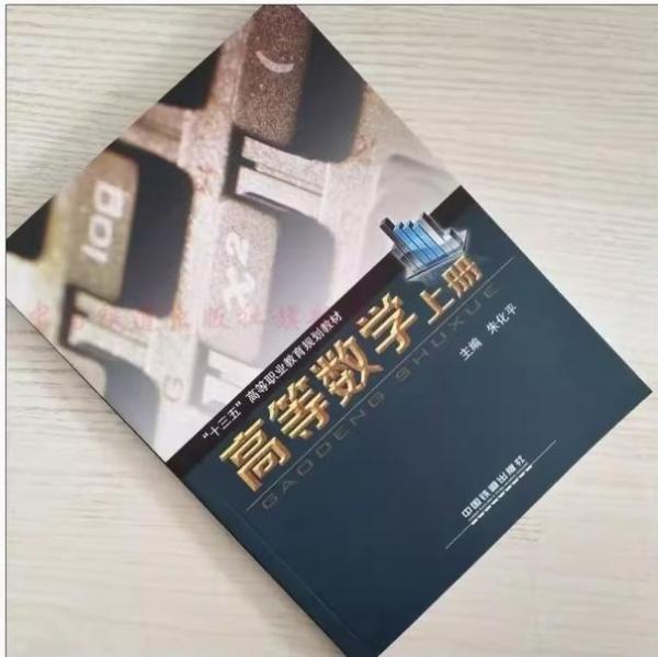 高等數(shù)學(xué). 上冊