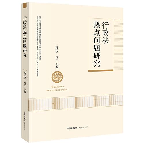 行政法熱點(diǎn)問(wèn)題研究
