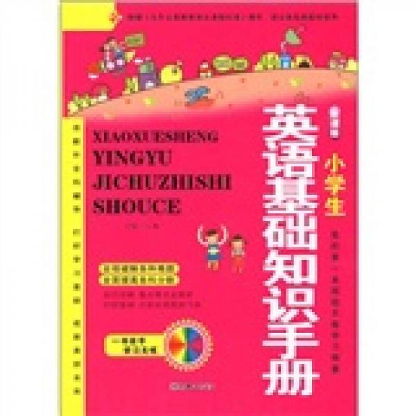 新課標(biāo)：小學(xué)生英語(yǔ)基礎(chǔ)知識(shí)手冊(cè)