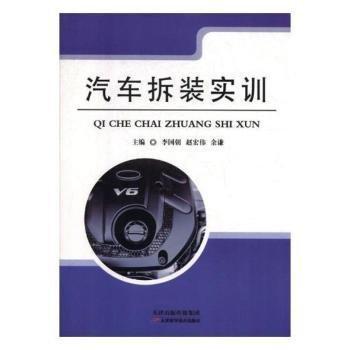 全新正版圖書 汽車拆裝實(shí)訓(xùn)李國(guó)朝天津科學(xué)技術(shù)出版社9787557624064 黎明書店