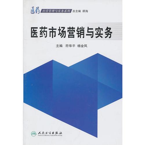 醫(yī)藥經(jīng)營管理系列·醫(yī)藥市場營銷與實務(wù)