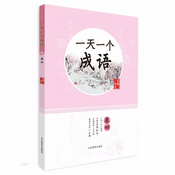 一天一個(gè)成語（四）日積月累漲知識(shí)讀經(jīng)典趣味練讓孩子輕松愛上掌握成語