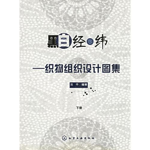 黑白经纬--织物组织设计图集(下册)