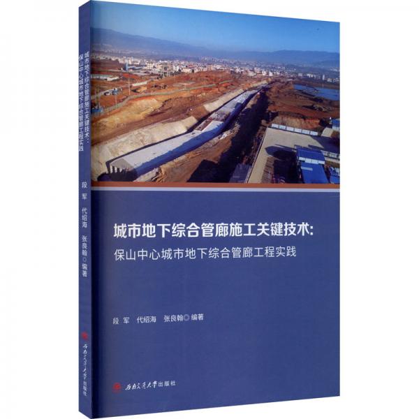 城市地下综合管廊施工关键技术：保山中心城市地下综合管廊工程实践