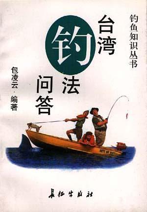 臺灣釣法問答