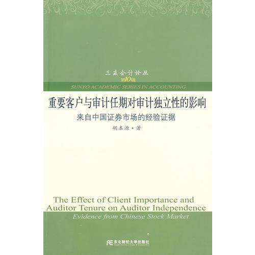 重要客戶與審計任期對審計獨立性的影響