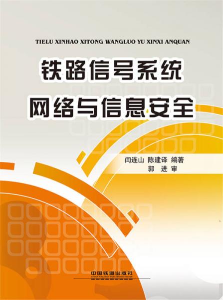 鐵路信號(hào)系統(tǒng)網(wǎng)絡(luò)與信息安全