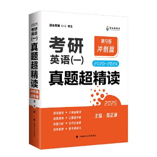 2025考研英語一 真題超精讀（沖刺篇）