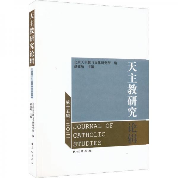 天主教研究論輯.第十五輯