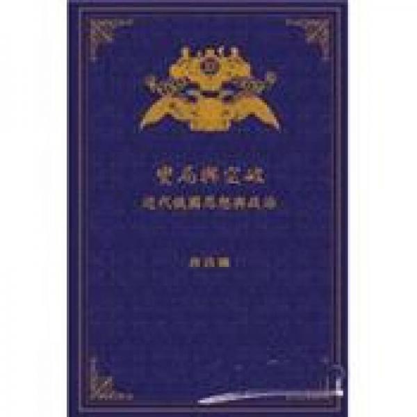變局與突破: 近代俄國(guó)思想與政治