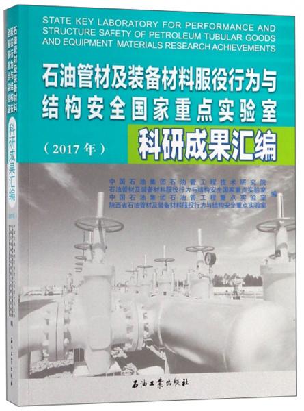 石油管材及裝備材料服役行為與結構安全國家重點實驗室科研成果匯編（2017年）