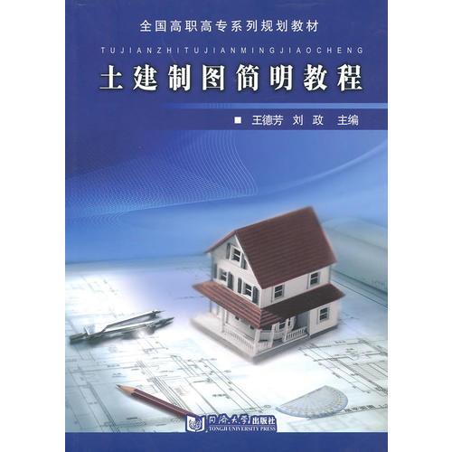 土建制圖簡(jiǎn)明教程