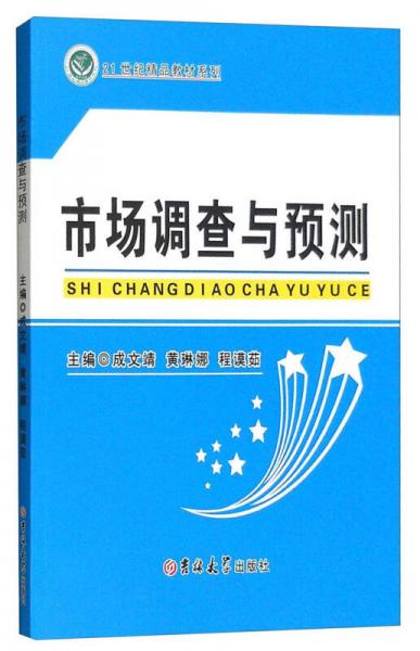 市場(chǎng)調(diào)查與預(yù)測(cè)