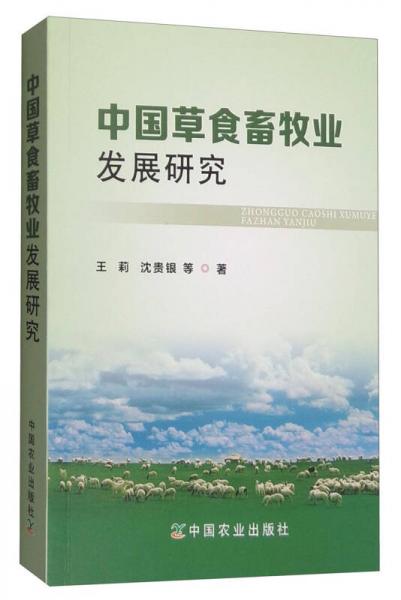 中國草食畜牧業(yè)發(fā)展研究