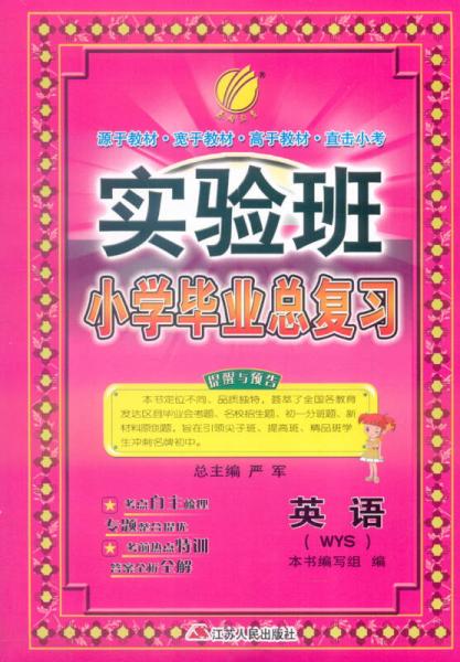 春雨 2016年春 實(shí)驗(yàn)班小學(xué)畢業(yè)總復(fù)習(xí)：英語（WYS）