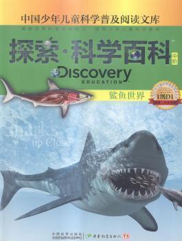 探索科学百科(中阶1级D1鲨鱼世界)/中国少年儿童科学普及阅读文库